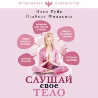 Анна-Мария Филльоза. Слушай свое тело