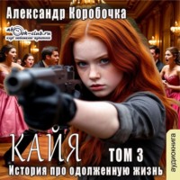 Коробочка Александр. История про одолженную жизнь – Кайа (том 3)