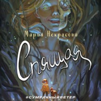 Мария Некрасова. Спящая