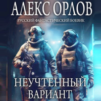 . Неучтенный вариант