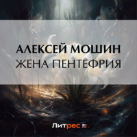 . Жена Пентефрия