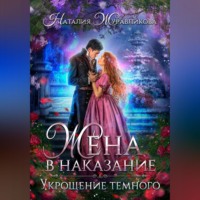 . Жена в наказание. Укрощение темного