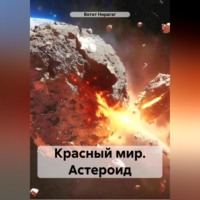 Вотит Нирагаг. Красный мир. Астероид