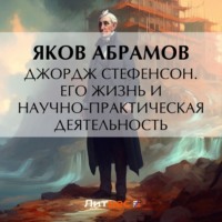 Яков Васильевич Абрамов. Джордж Стефенсон. Его жизнь и научно-практическая деятельность