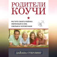 Дайана Стерлинг (Хаскинс). Родители-коучи