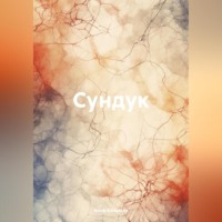 Анна Кальман. Сундук