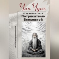 Евгений Петропавловский. Чан Чунь отправляется к Потрясателю Вселенной