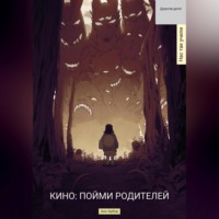 Анн Арбор. Кино. Пойми родителей
