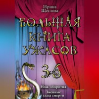 . Змеиные глаза смерти