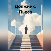 Эдуард Петрович Зиемелис. Должник. Пьеса