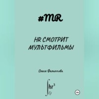 Олеся Филиппова. HR смотрит мультфильмы