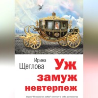 . Уж замуж невтерпеж