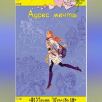 . Адрес мечты