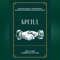 . Бренд