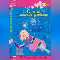 . Самый личный дневник