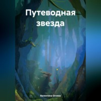 Валентина Огнева. Путеводная звезда