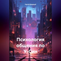 Сергей Дворный. Психология общения по У-Син