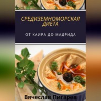 . Средиземноморская Диета: От Каира до Мадрида
