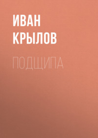 Иван Крылов. Подщипа