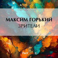 . Зрители