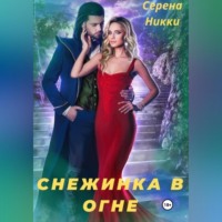 Серена Никки. Снежинка в огне