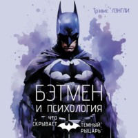 Трэвис Лэнгли. «Бэтмен» и психология