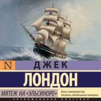 . Мятеж на «Эльсиноре»