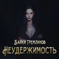 Байки Гремлинов. Неудержимость