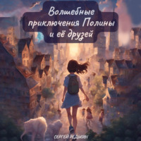 Сергей Редькин. Волшебные приключения Полины и её друзей