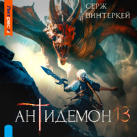 Серж Винтеркей. Антидемон. Книга 13