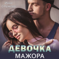 Инна Стужева. Девочка мажора