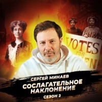 Сергей Минаев. Суфражистки: история движения. Рождение равноправия