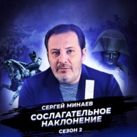 Сергей Минаев. Наполеоновские войны. Рождение современного мира.