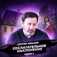 Сергей Минаев. Тридцатилетняя война. Рождение международных отношений.
