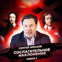 Сергей Минаев. Английская революция XVII века. Рождение правового общества.