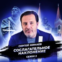 Сергей Минаев. Реформация. Рождение мировоззрения