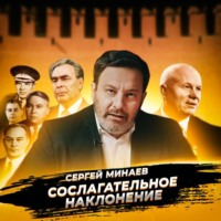 Сергей Минаев. Смещение Хрущева