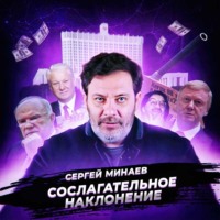 Сергей Минаев. Выборы Ельцина 1996 (Зюганов мог победить, и?)