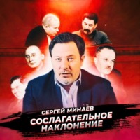 Сергей Минаев. Смерть Сталина и борьба за власть (А если бы победил Берия?)