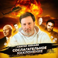 Сергей Минаев. Пакт Молотов – Риббентроп (Если бы его не было, какой была бы война?)