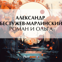 . Роман и Ольга