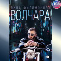 Лина Филимонова. Волчара