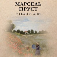 . Утехи и дни