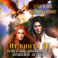Элен Блио. От винта 3! Приручить императора, полюбить дракона