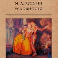 . Условности