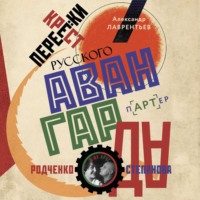 Александр Лаврентьев. Перекрестки русского авангарда. Родченко, Степанова и их круг
