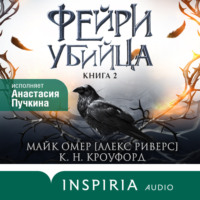 Майк Омер. Фейри-убийца