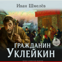 . Гражданин Уклейкин