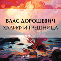 . Халиф и грешница
