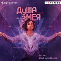 . На Онатару. Книга 1. Душа змея